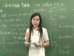 Скачать видео: 高中数学必修一教学视频 函数的单调性与奇偶性4 司马红丽合集