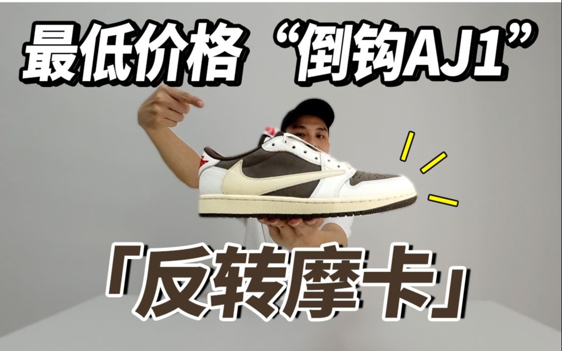 最值得买的倒钩AJ1 低帮 反转摩卡 Air Jordan 1 Low x Travis Scott Reverse Mocha NIKE球鞋开箱哔哩哔哩bilibili