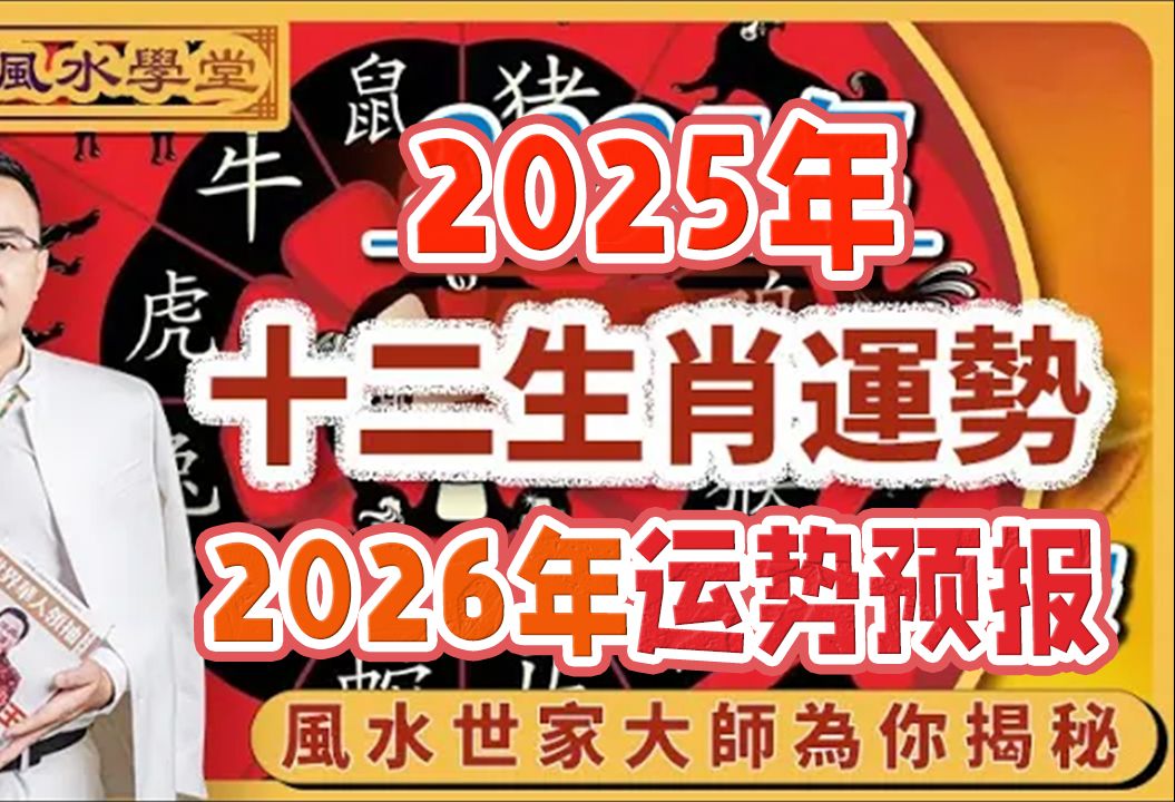 [图]2025蛇年十二生肖運勢及2026年预测｜徐墨齋師傅