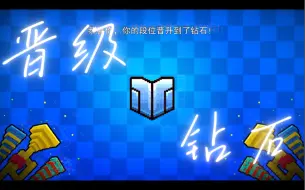 Download Video: 第二次/晋级钻石【像素射击】