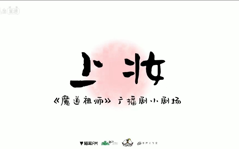 [图]【猫耳FM声优祭】魔道祖师小剧场上妆（录屏）