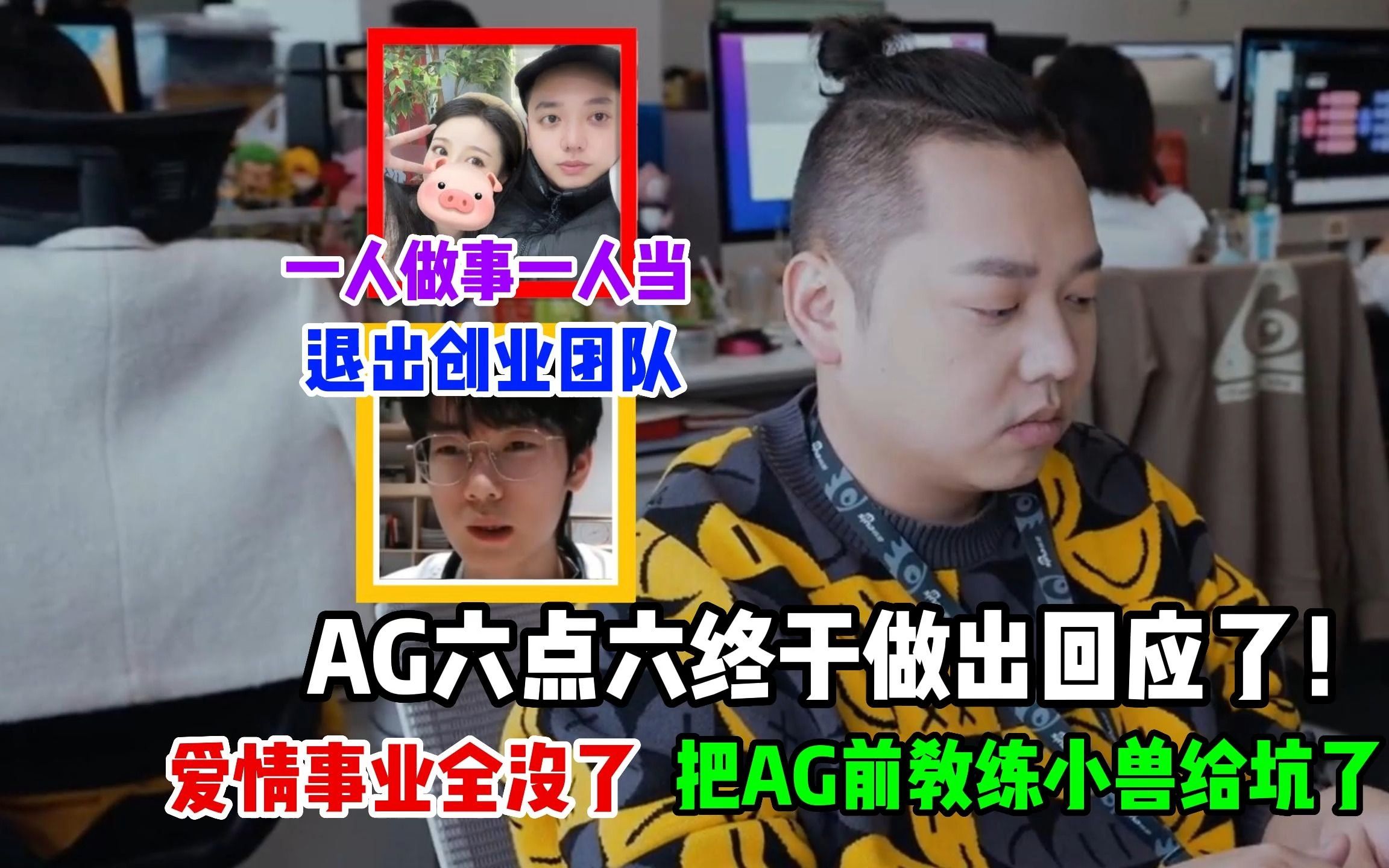 针对网上的各种渣男丑闻,AG六点六做出了回应:一人做事一人当,退出创业团队;苦了合作伙伴小兽了电子竞技热门视频