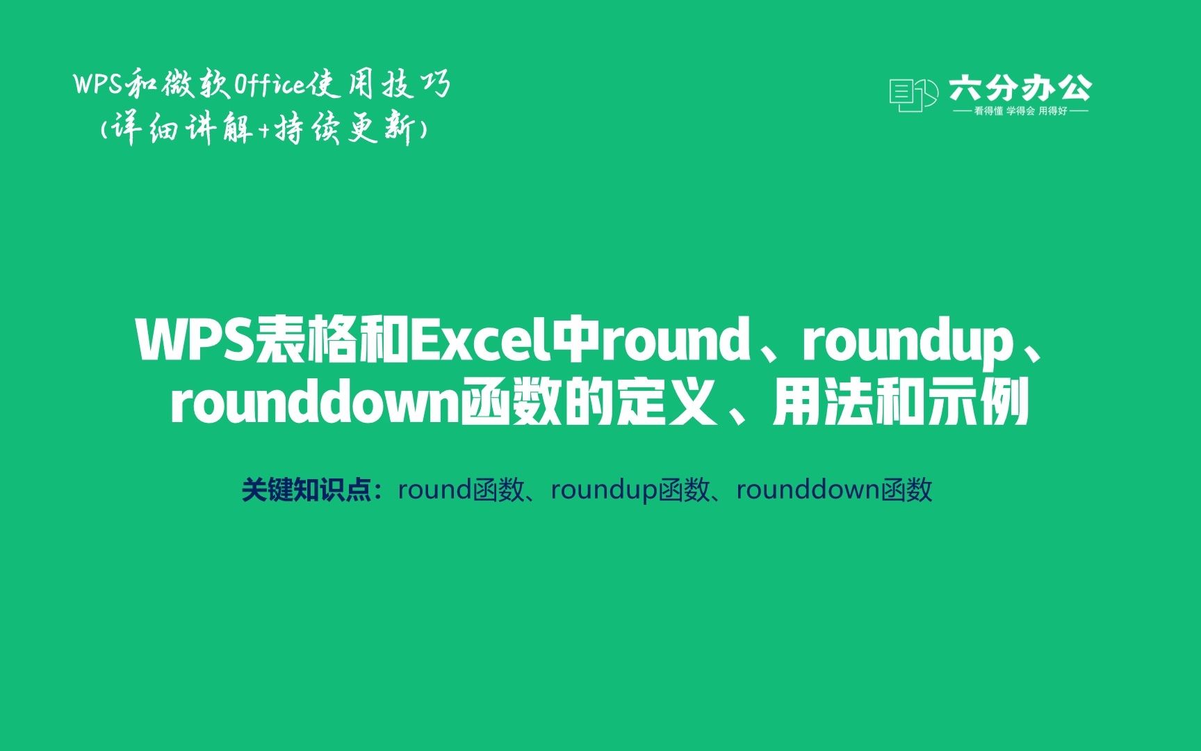 WPS表格和Excel中round、roundup、rounddown函数的定义、用法和示例哔哩哔哩bilibili