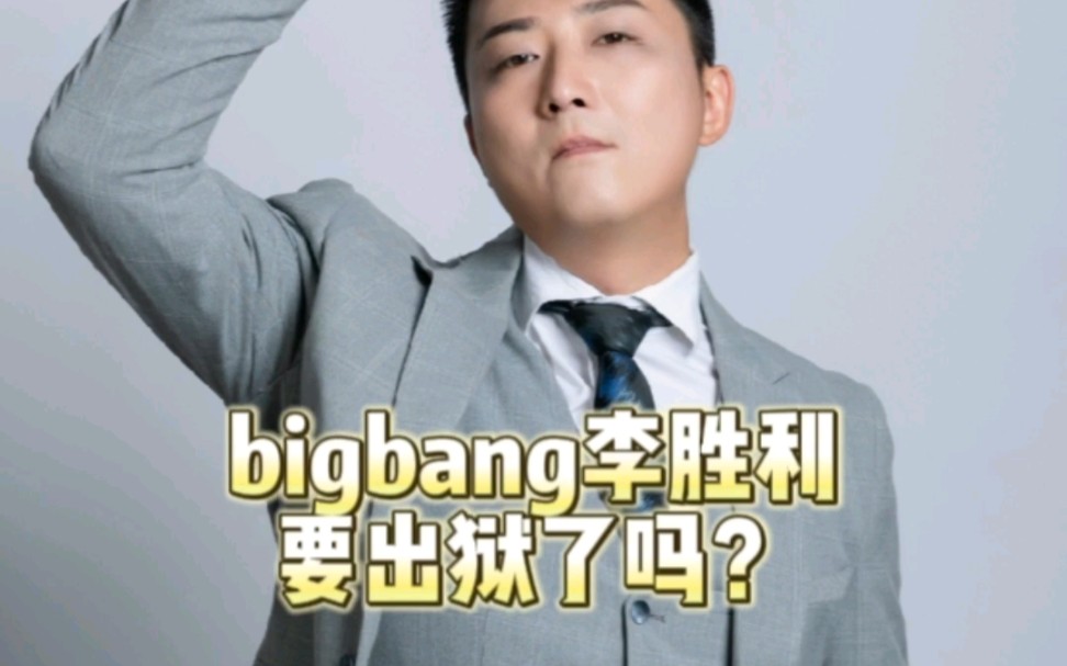 bigbang成员李胜利要出狱了#bigbang #李胜利 #李胜利将于2月11日出狱哔哩哔哩bilibili