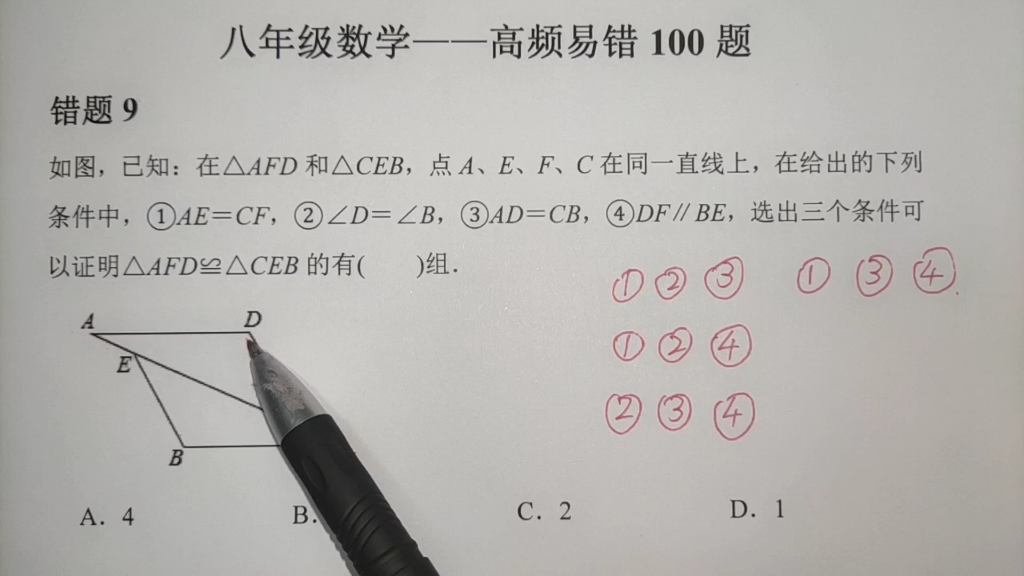 [图]【八年级数学】高频易错题9——全等三角形条件选择