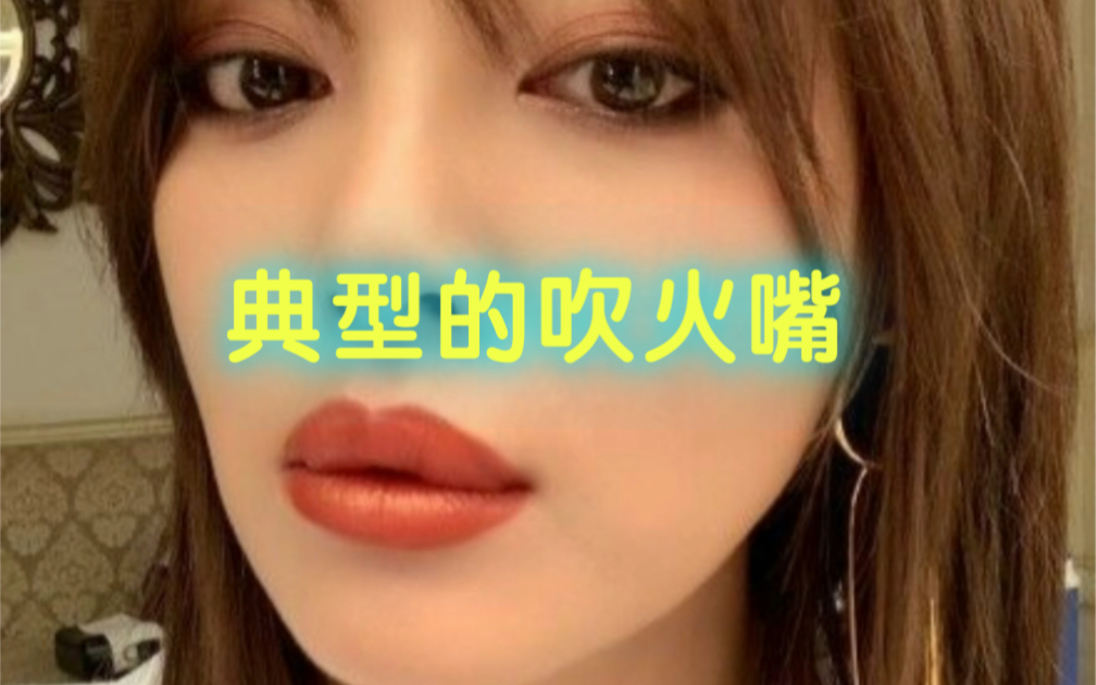 典型的「吹火嘴」哔哩哔哩bilibili