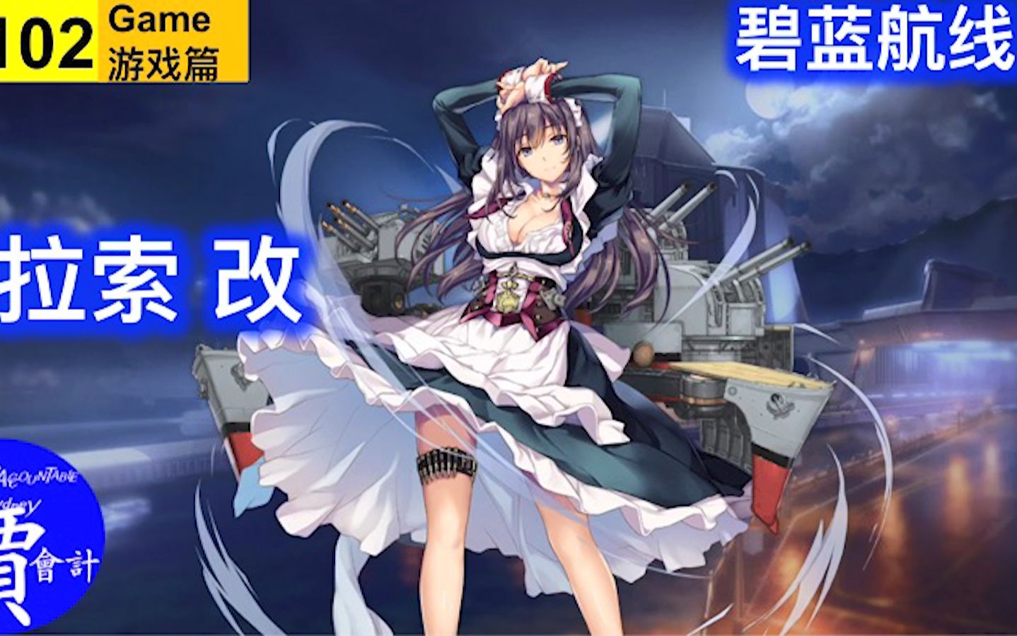 库拉索改皮肤鉴赏准备好纸巾碧蓝航线