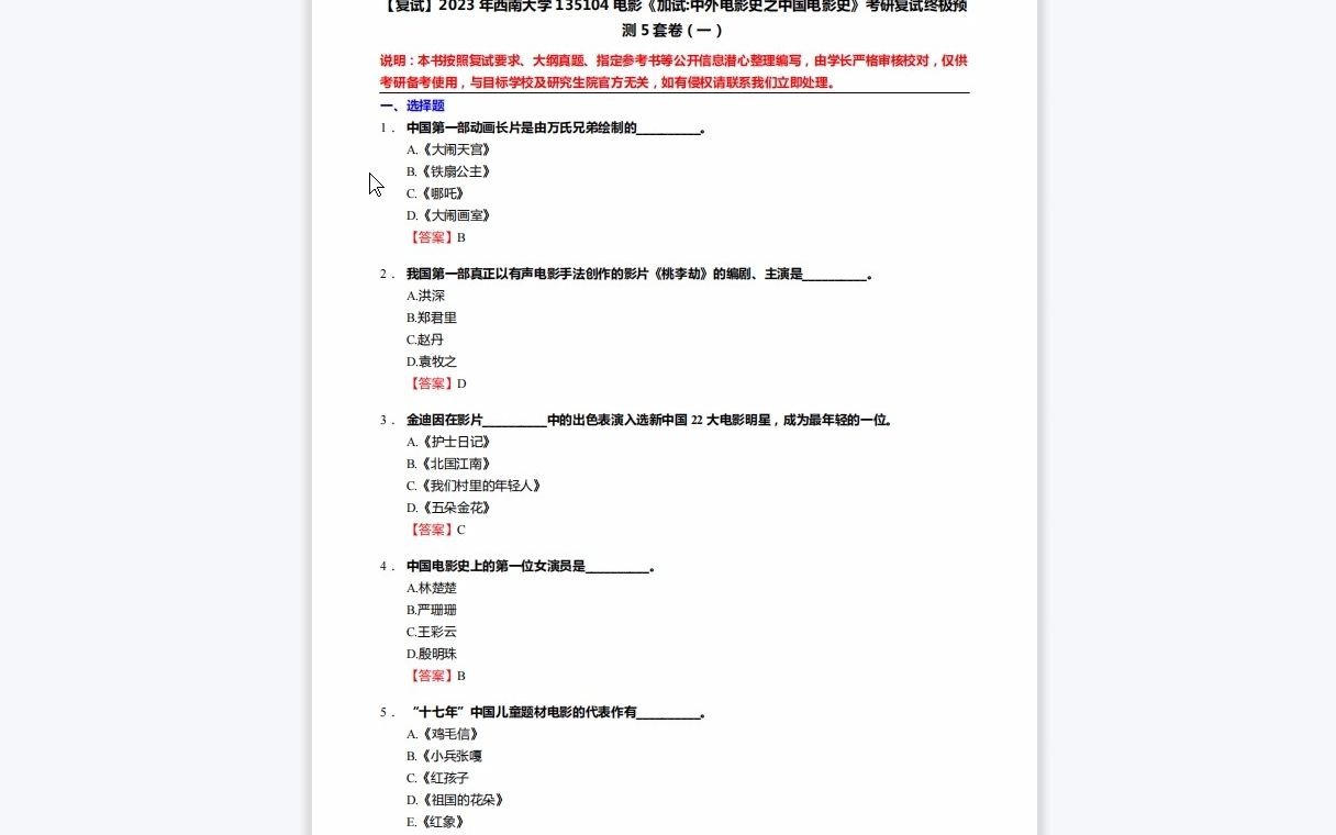 [图]F619292【复试】2023年西南大学135104电影《加试中外电影史之中国电影史》考研复试终极预测5套卷