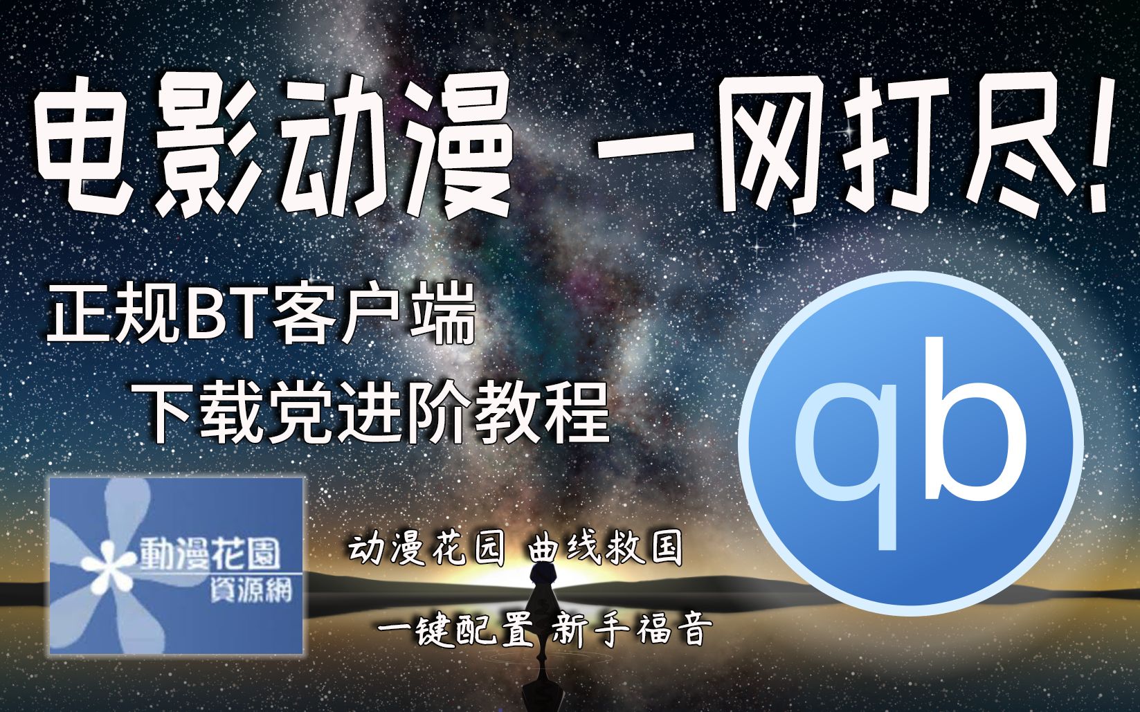 百度网盘?No!迅雷?No!电影动漫一网打尽!正规BT客户端 qBittorrent使用教程 下载党进阶 一键快速配置 访问动漫花园 实现曲线救国哔哩哔哩bilibili