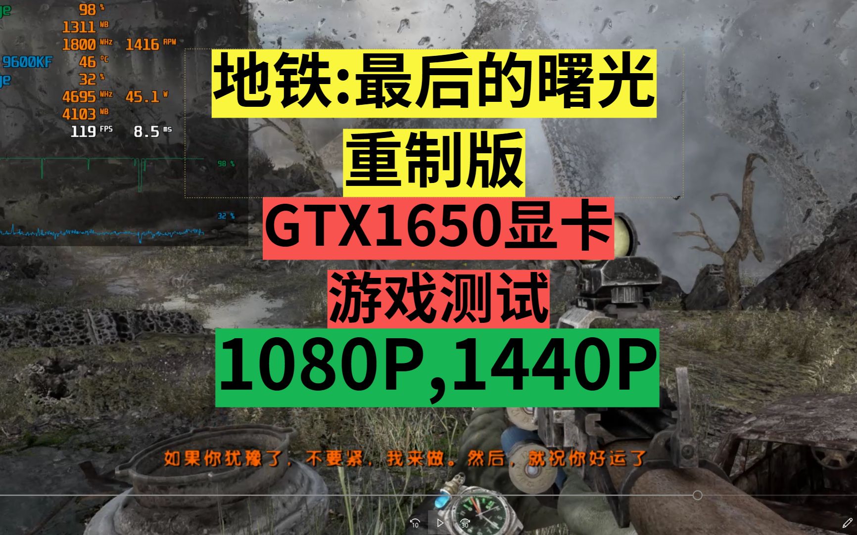 [图]GTX1650显卡2k超高帧数玩【地铁:最后的曙光重制版】1080P,1440P,游戏帧数测试