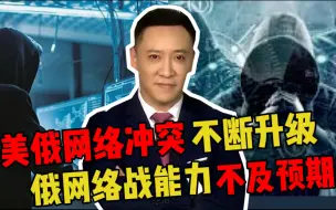 Video herunterladen: 美俄网络冲突继续升级，俄网络战能力不及预期