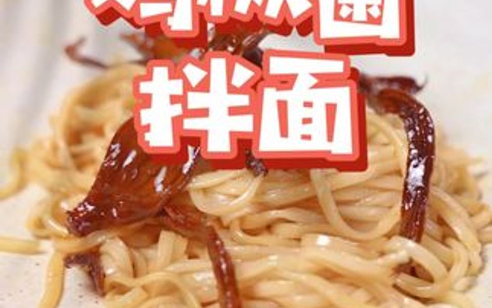 教你何如油炸鸡枞菌!小火榨干它!拌面吃绝了!哔哩哔哩bilibili