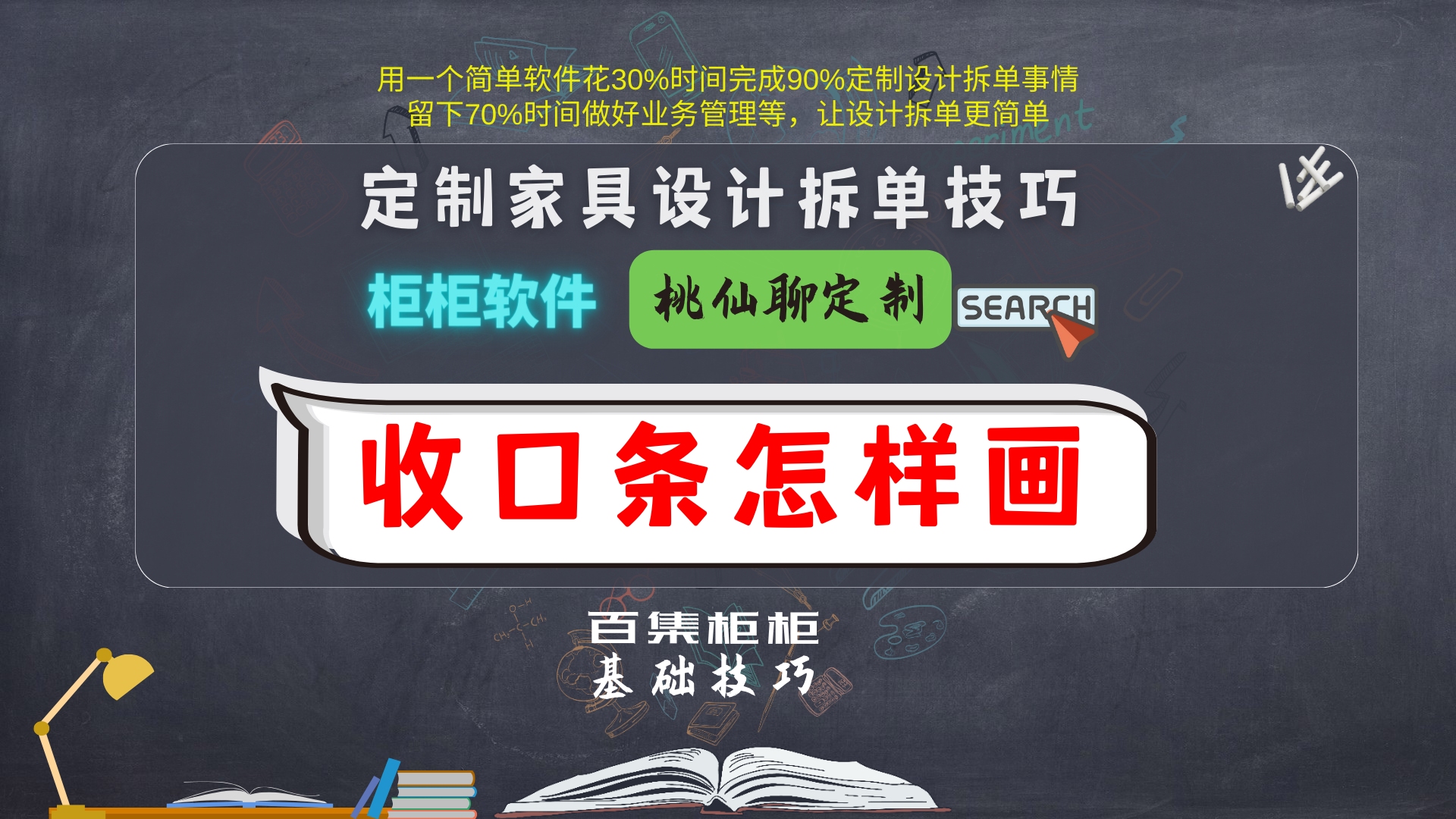 收口条怎样画怎样在柜柜定制橱柜设计拆单软件中进行哔哩哔哩bilibili