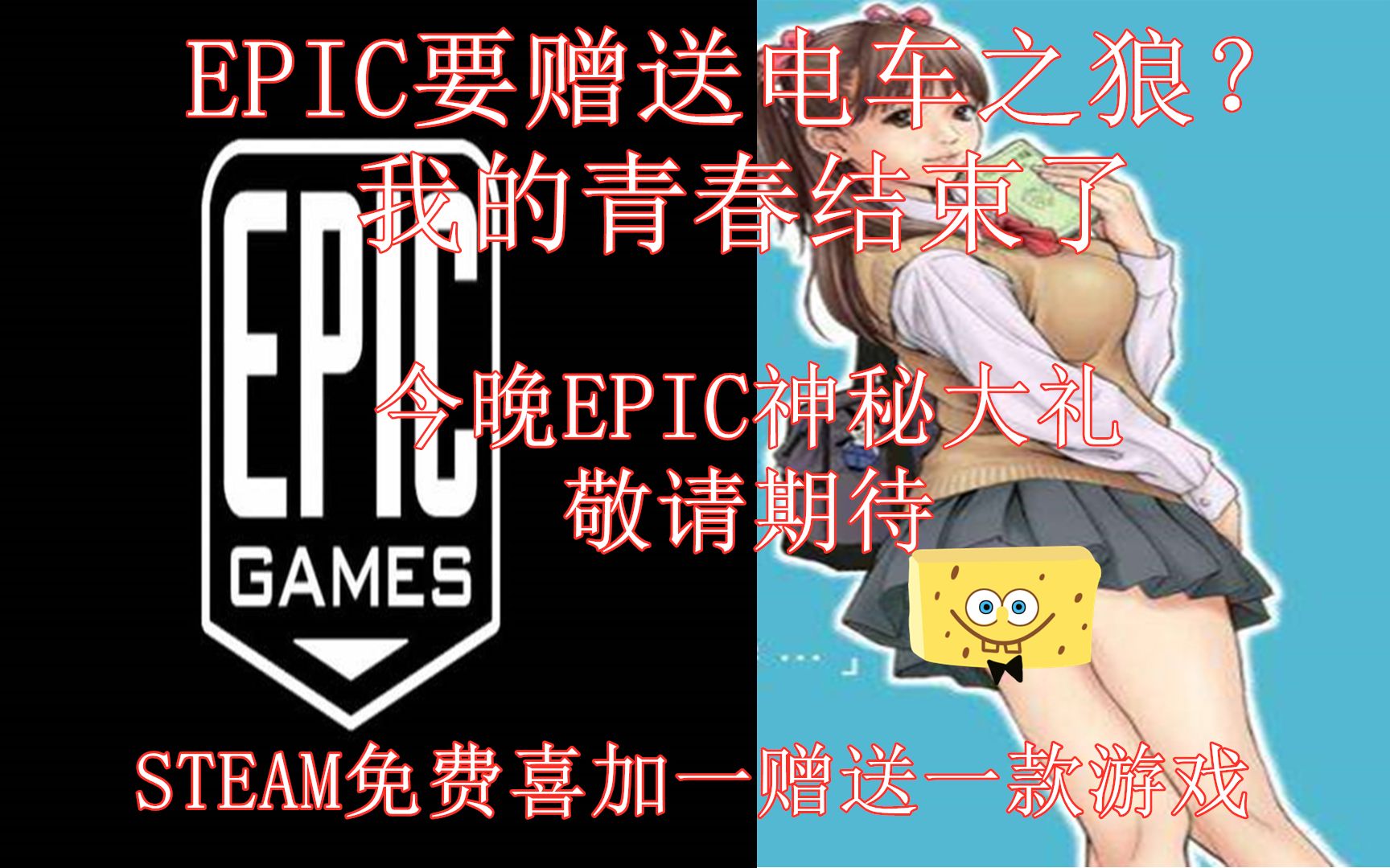 【开局一个号,游戏全靠领】EPIC今晚神秘大礼到底是什么,难道真的是电车之狼?STEAM免费喜加一领取一款价值36元特别好评游戏!哔哩哔哩bilibili