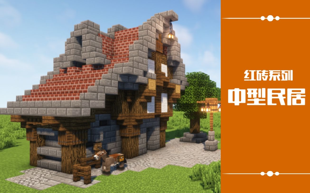 【猫蜗】红砖系列中型民居—我的世界(minecraft)建筑教程