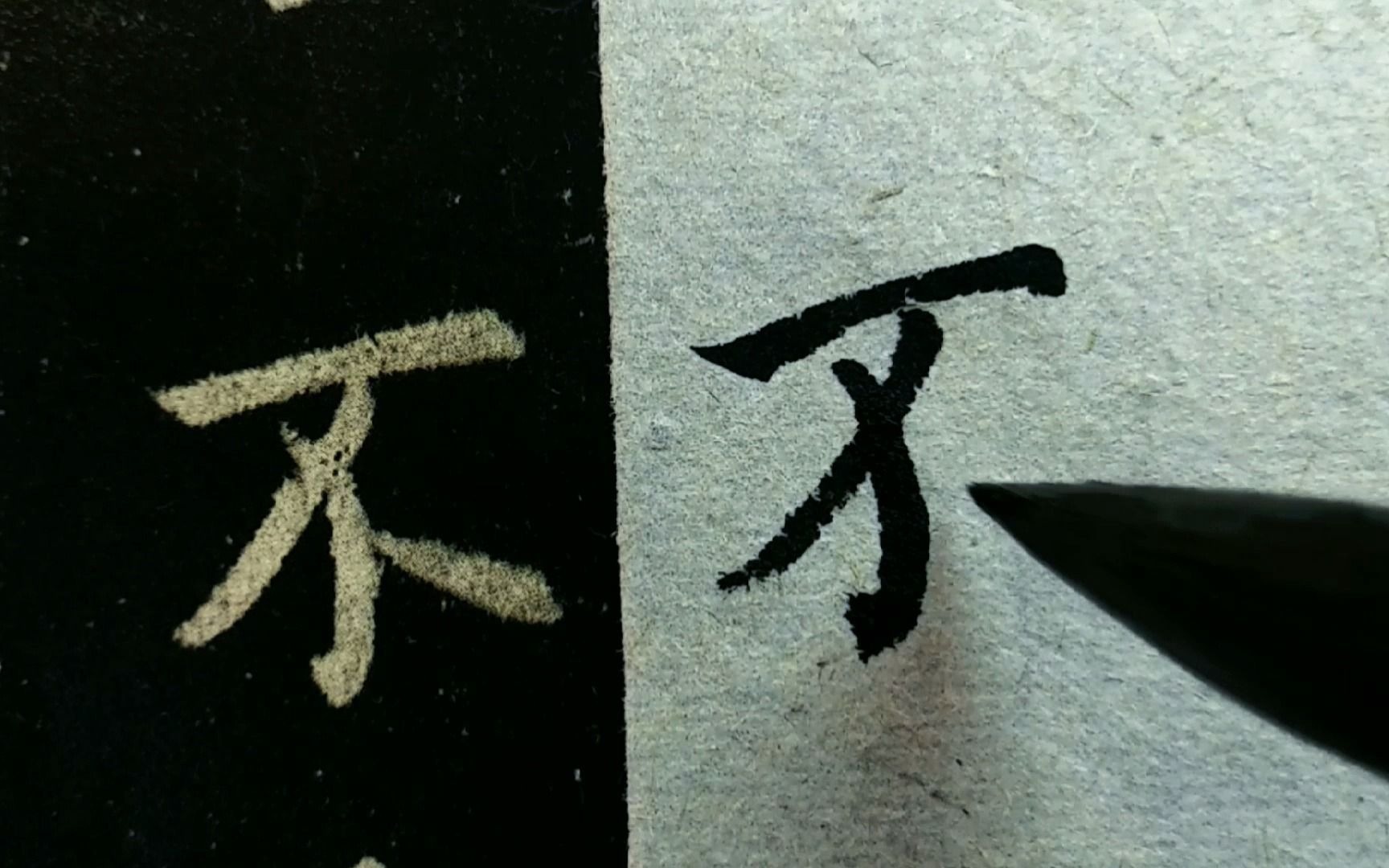 9.集字圣教序:重字不重样,变化真丰富,书圣水平就是“不”一样哔哩哔哩bilibili