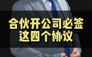 Descargar video: 合伙开公司必签这四个条款