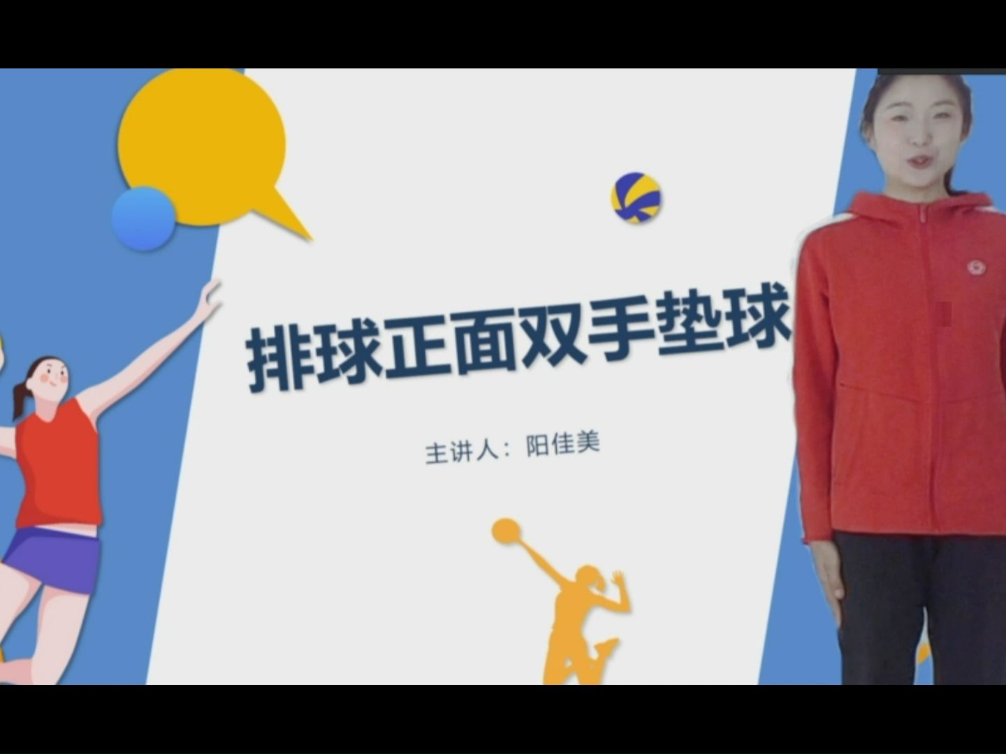 体育片段教学 | 高频篇目《排球正面双手垫球》