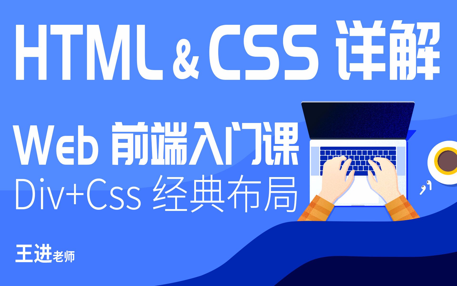 2021最新web前端入门课HTML&CSS详解div+css经典布局新视觉实训王进老师哔哩哔哩bilibili