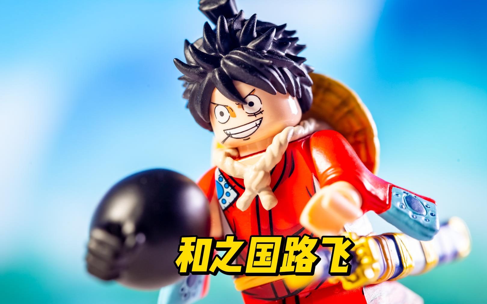 乐高第三方人仔分享海贼王和之国路飞