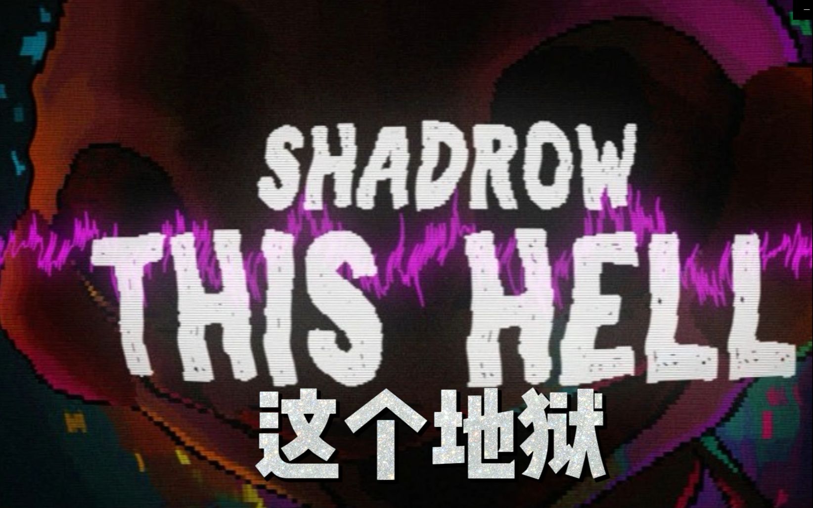 [图]【中文字幕】This Hell 这个地狱 玩具熊的五夜惊魂2同人曲 【Shadrow】