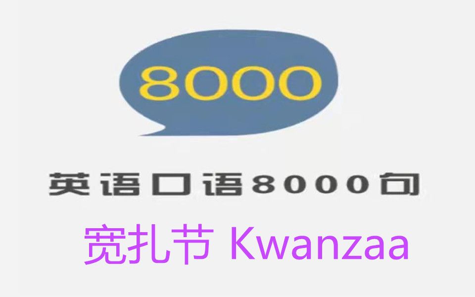 英语口语8000句  跟读与精讲  1007  宽扎节Kwanzaa哔哩哔哩bilibili