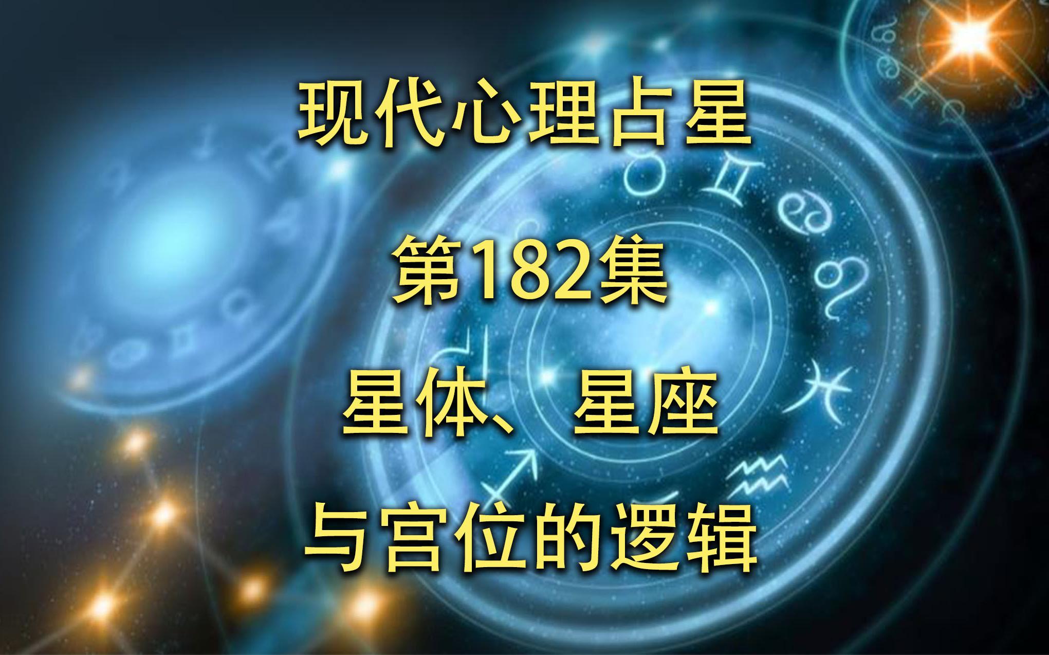 [图]现代心理占星-「第182集」-星体、星座与宫位的逻辑