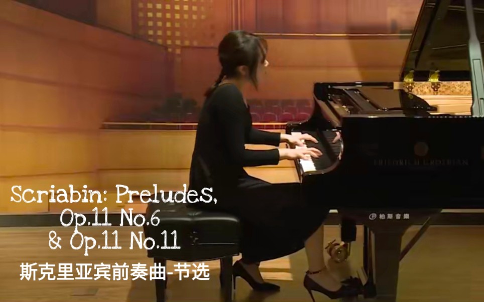 [图]郭蓉蓉演奏斯克里亚宾：前奏曲Op.11 No.6 & Op.11 No.11 | Scriabin: Preludes, Op.11 No.6 & No.11