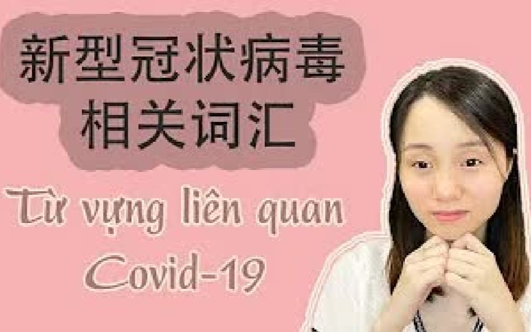 [图]【越南语教程】Covid-19 相关词汇 _ Từ vựng liên quan Covid-19