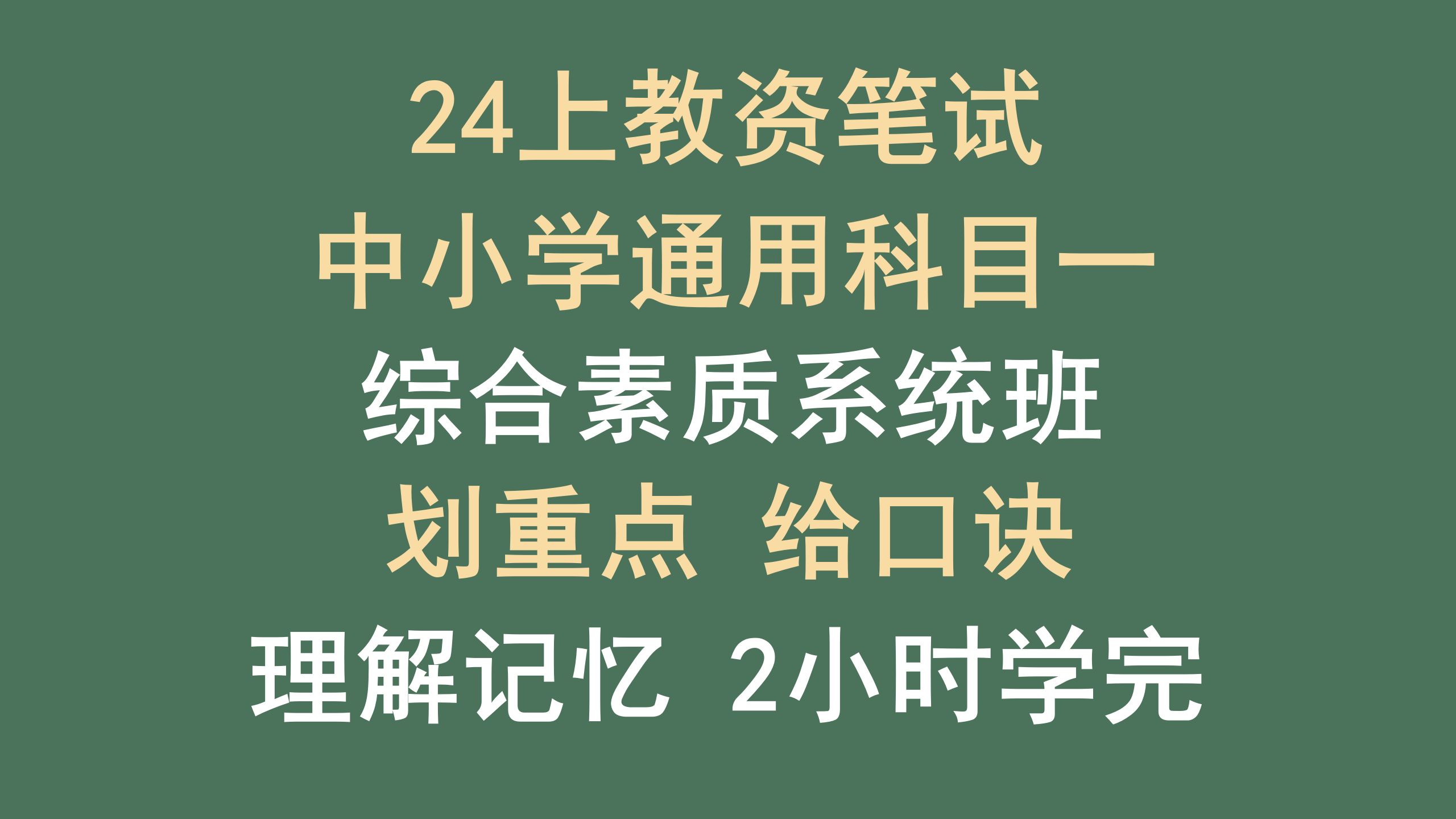 [图]2024上中小学教师资格证 | 综合素质系统班 | 重点、高频考点 | 方法正确高效提分 | 适合0基础、小学、中学、中职 | 包含记忆口诀、材料题、法律法规等