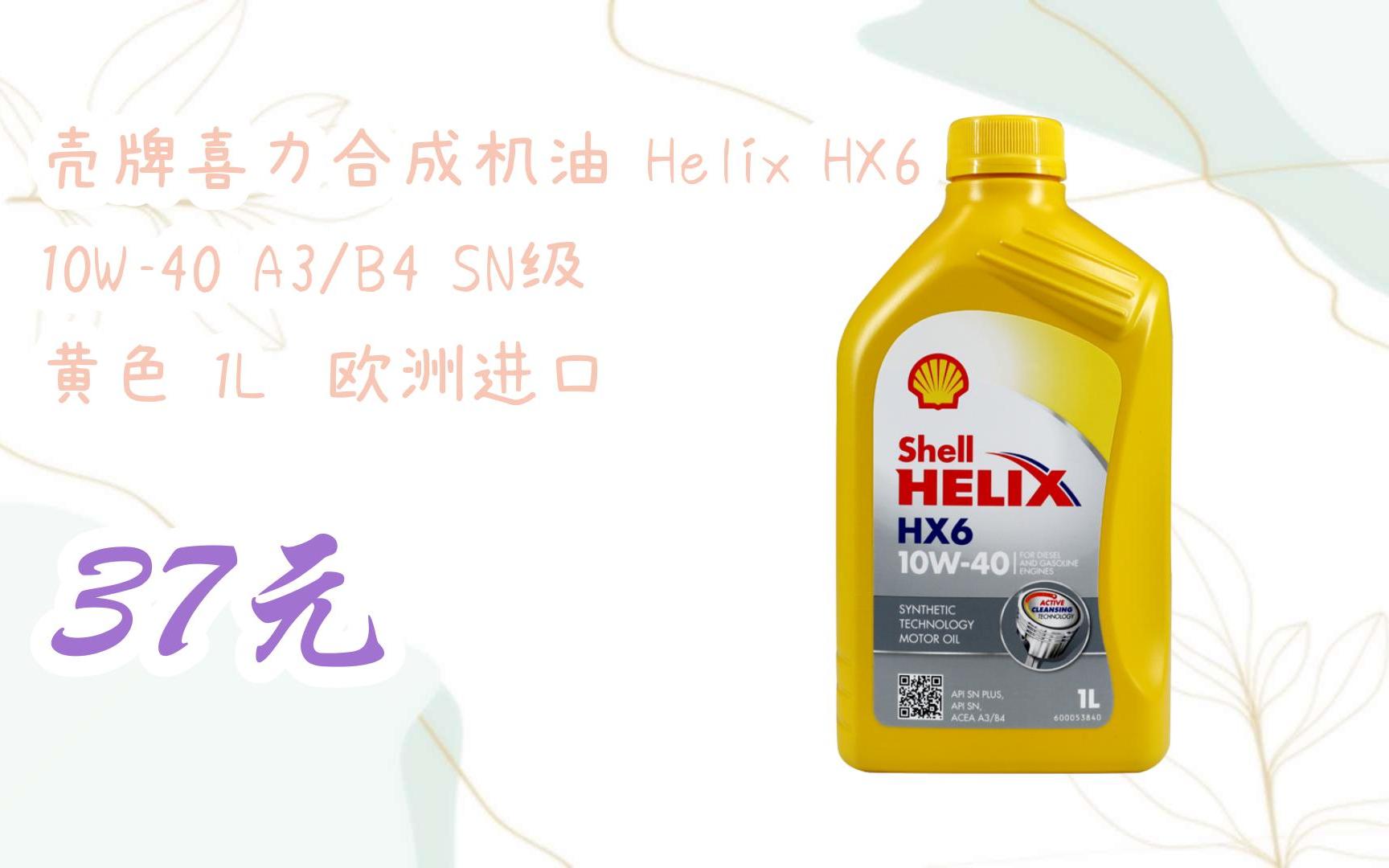 【扫码|京东领取双十一特价】 壳牌喜力合成机油 helix hx6 10w-40 a3
