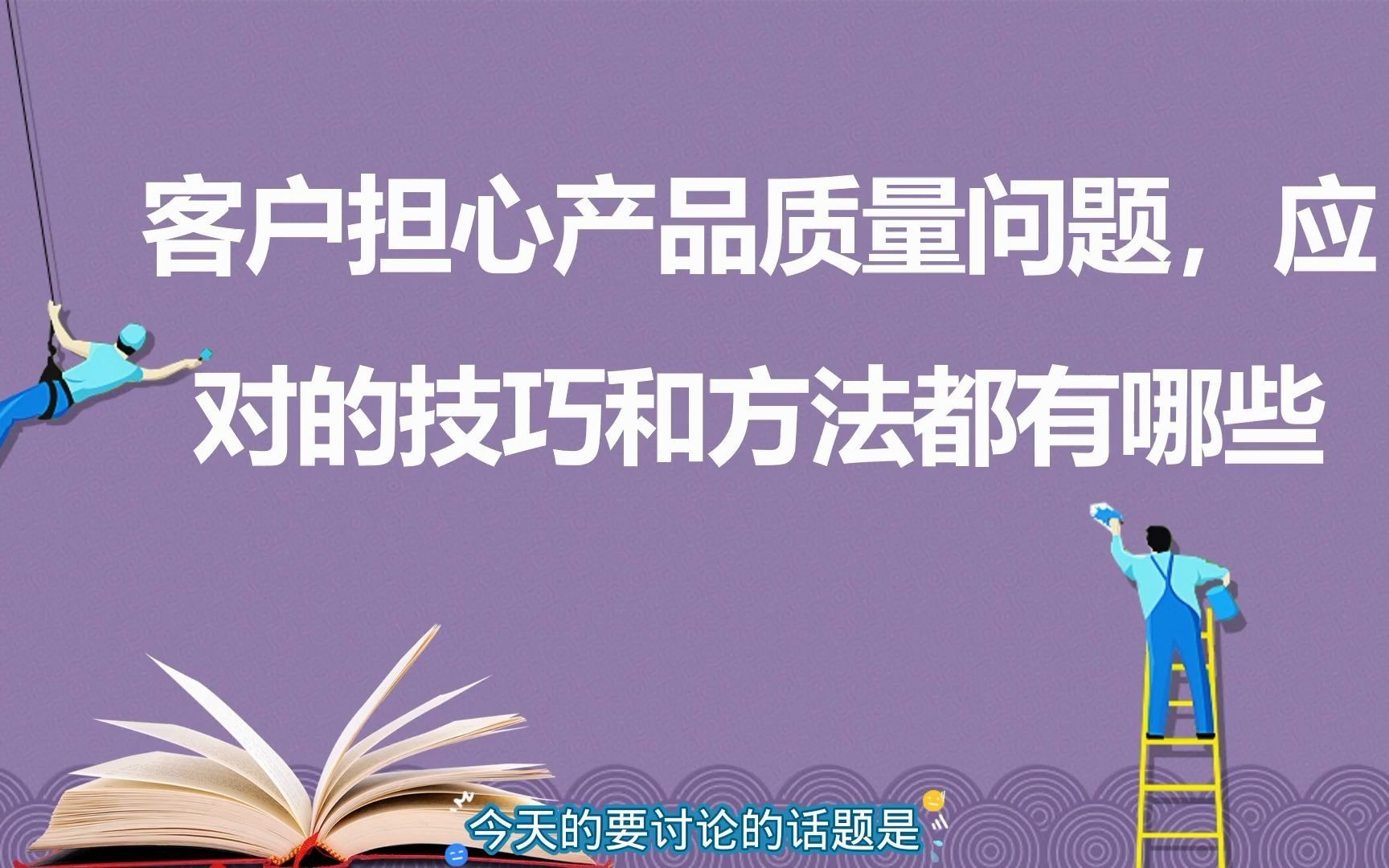 [图]绝对成交技巧：客户担心产品质量问题，应对的技巧和方法都有哪些