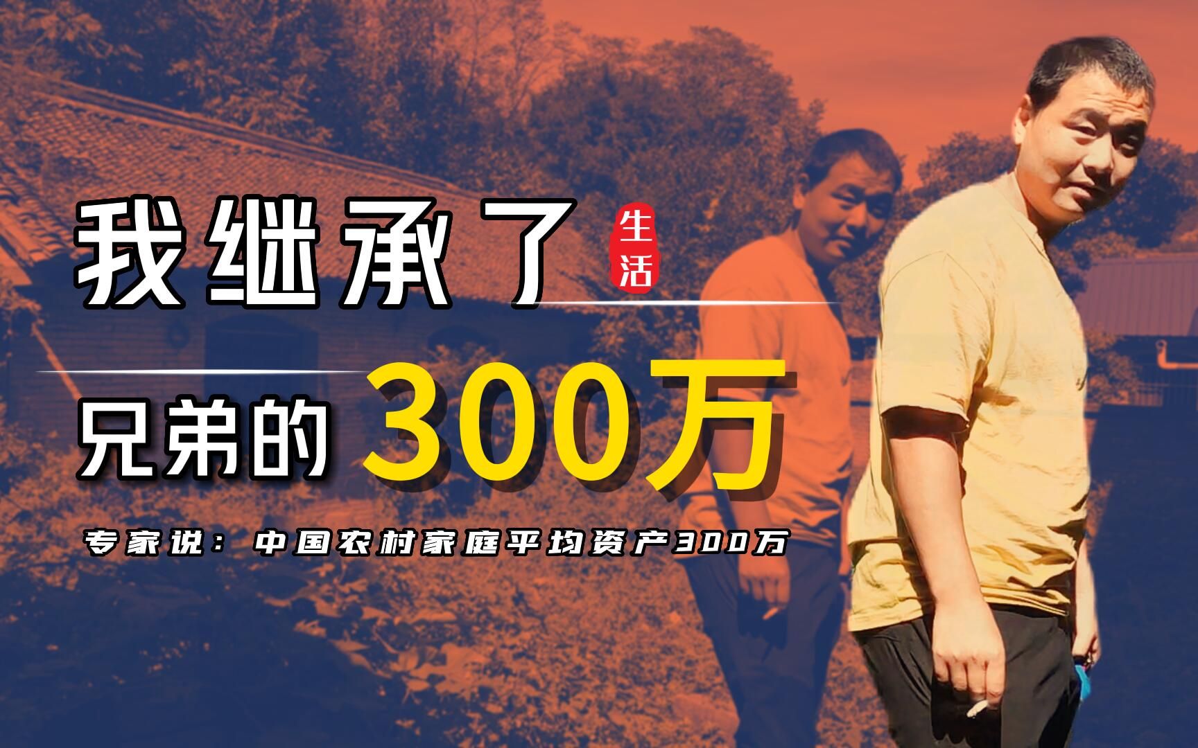 [图]我继承了兄弟的 300 万！