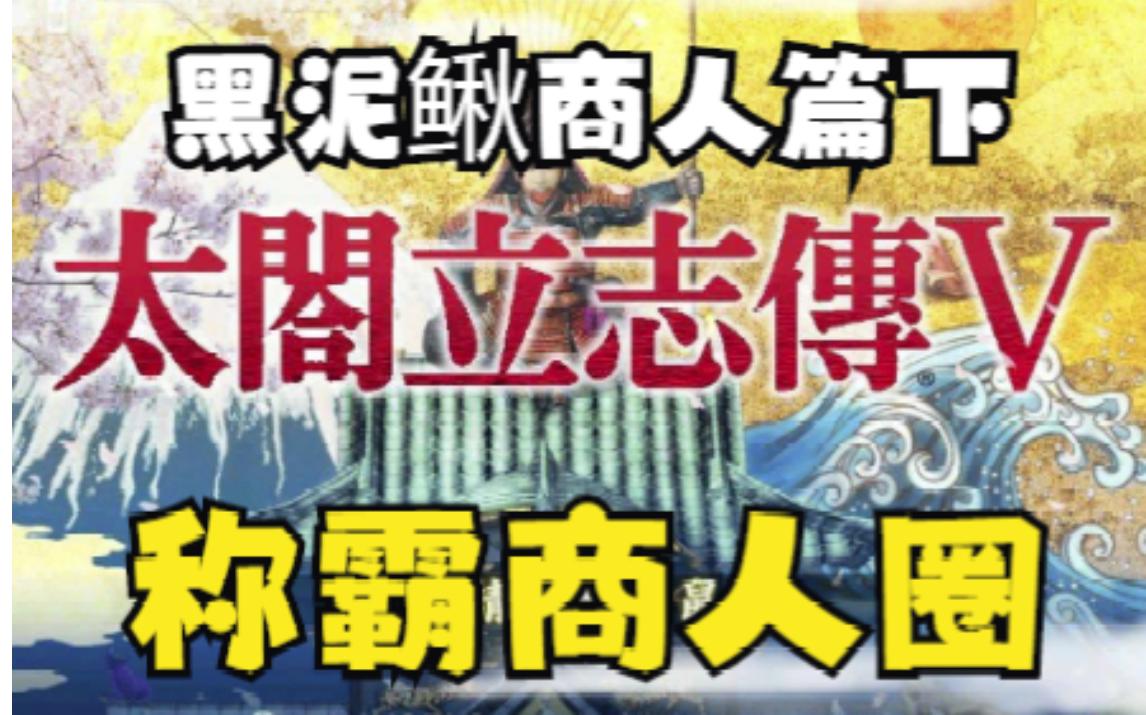 太阁立志传5黑泥鳅商人篇下称霸商人圈单机游戏热门视频