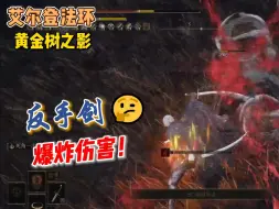 Download Video: 【艾尔登法环-黄金树之影】T0级双持武器：《反手剑》获取和配装教学！