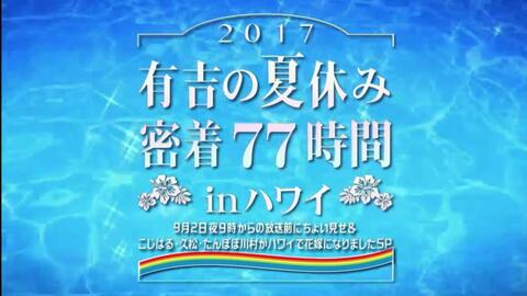 有吉の夏休みinハワイ こじはる久松たんぽぽ川村がハワイで花嫁になりましたsp 哔哩哔哩 Bilibili