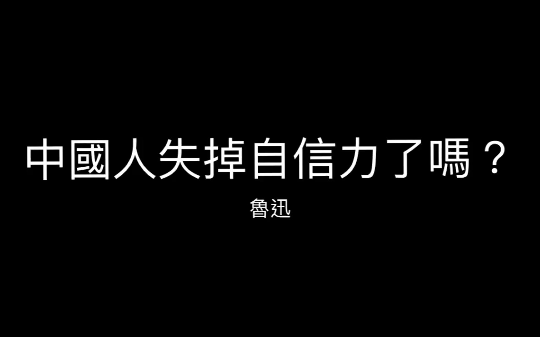 [图]魯迅《中國人失掉自信力了嗎？》 朗讀