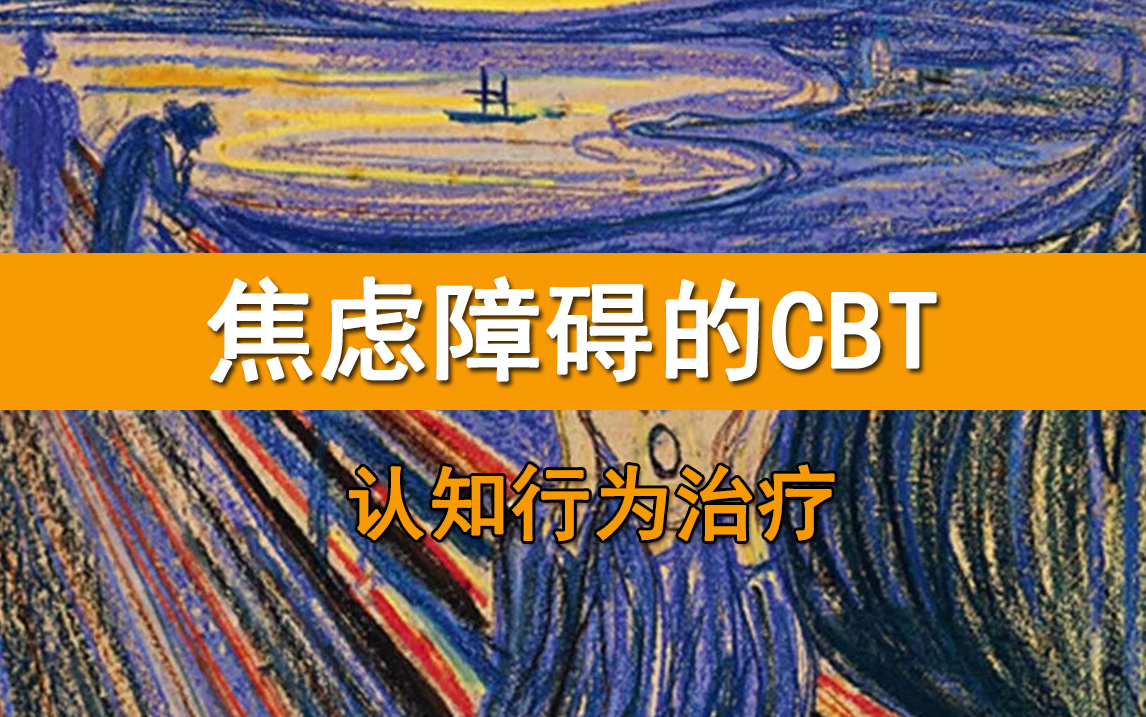 [图]焦虑障碍的认知行为治疗(CBT)