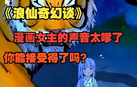 [图]《浪仙奇幻谈》奇幻之旅开始啦，漫画女主的声音太嗲了，你能接受得了吗？