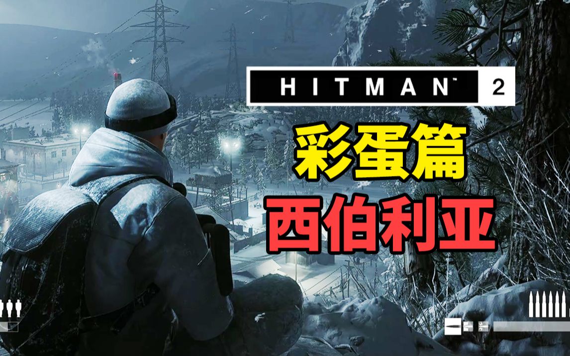 活动  魅影天王《杀手2》彩蛋篇 西伯利亚