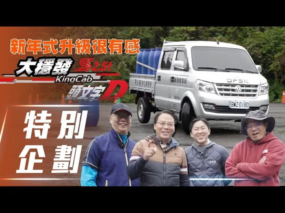 【7Car小七车观点】DFSK 大稳发S2.5t(东风小康C32台湾版)|货车也能甩尾?新年式升级很有感!【特别企划】哔哩哔哩bilibili