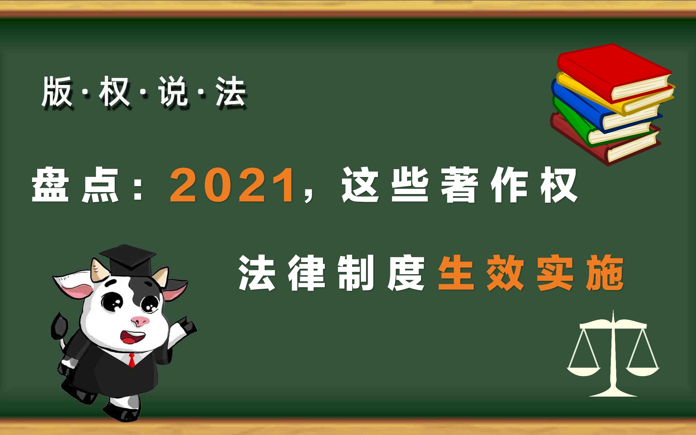 “版权说法”第40期:盘点——2021,这些著作权法律制度生效实施哔哩哔哩bilibili