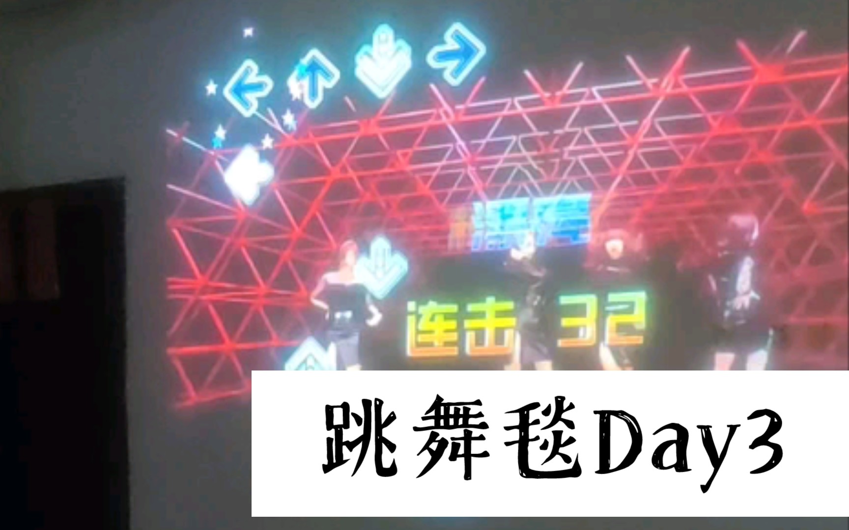 跳舞毯Day3哔哩哔哩bilibili