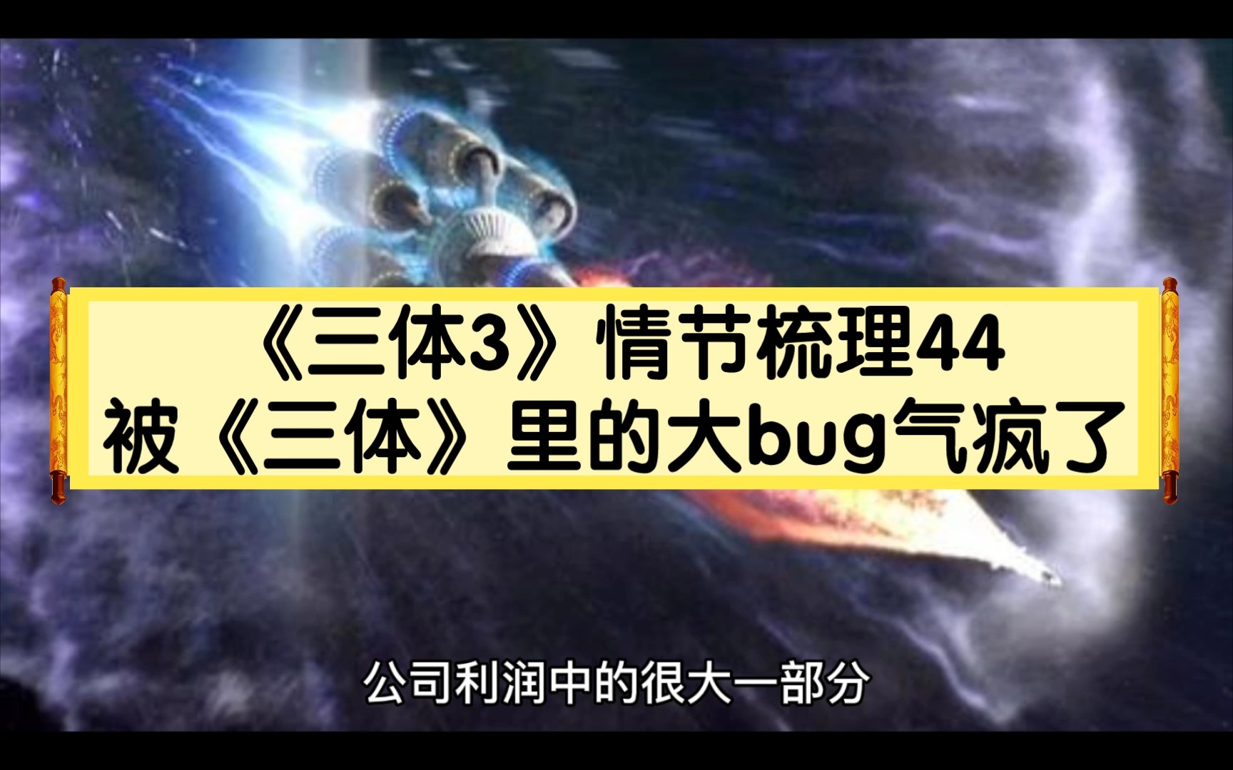 [图]《三体3》情节梳理44：被《三体》里的大bug气疯了