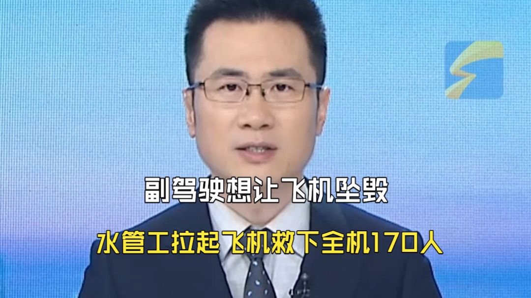 副驾驶想让飞机坠毁 连续捅刺机长 客机30秒骤降4300米 水管工拉起飞机救下全机170人