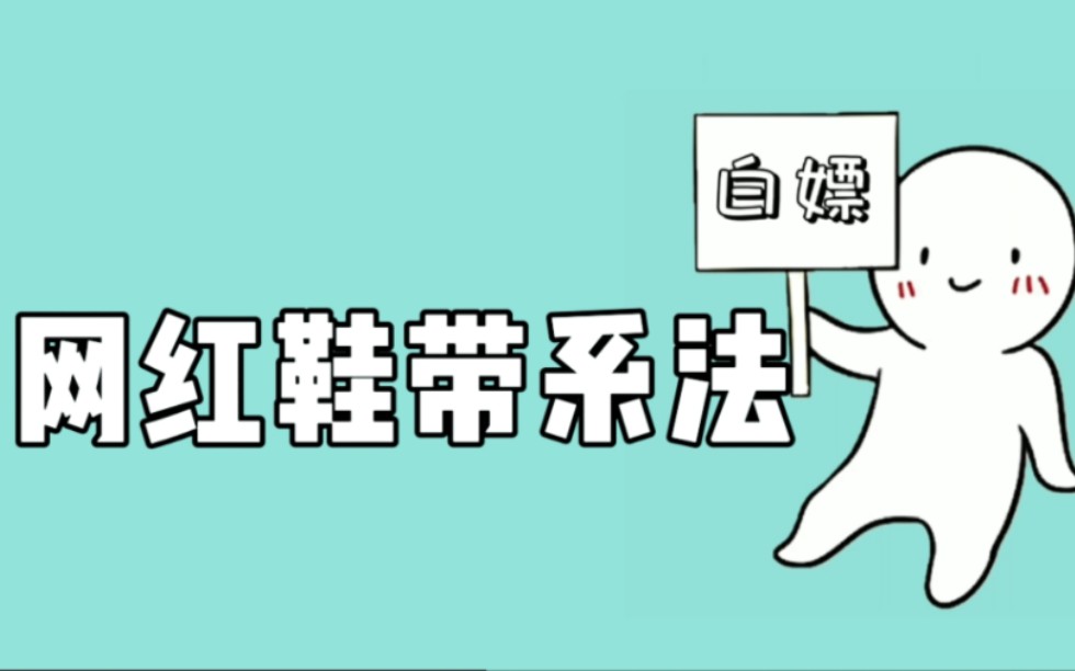 网红明星都在用的花式鞋带绑法 超级好看 时尚又简单 包教包会 系鞋带天花板哔哩哔哩bilibili