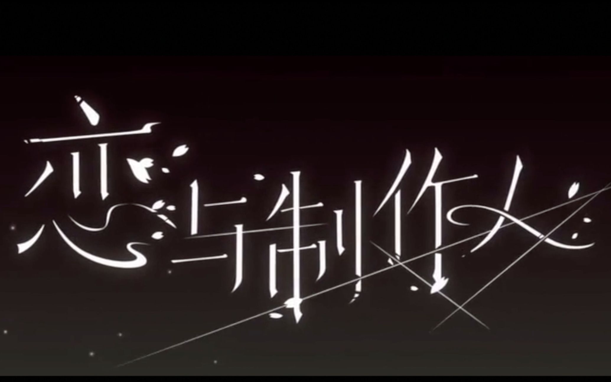 姜丹尼尔恋与制作人伪真人版预告