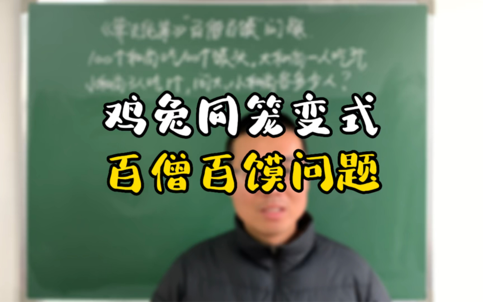 变式训练就不会了?来看鸡兔同笼变形“百僧百馍”问题哔哩哔哩bilibili