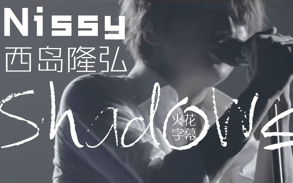 【Nissy名曲精选4】Nissy/西岛隆弘 《Shadows》@火花字幕哔哩哔哩bilibili