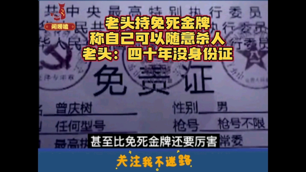 老头持免死金牌,称自己可以随意杀人,老头:四十年没身份证!哔哩哔哩bilibili